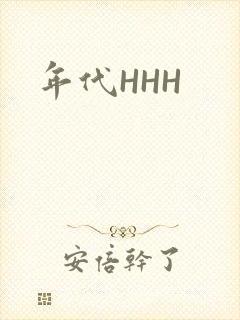 年代HHH