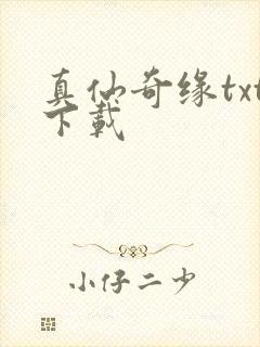 真仙奇缘txt下载