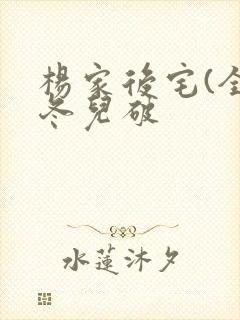 杨家后宅(全)冬儿破封面