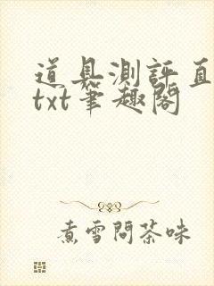 道具测评直播间txt笔趣阁