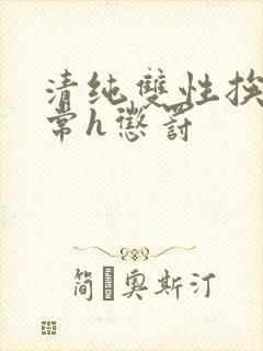 清纯双性挨脔日常h惩罚