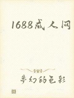 1688成人网封面