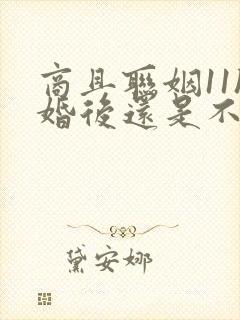 商且联姻11h婚后还是不熟