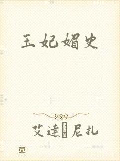玉妃媚史封面