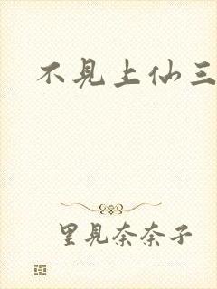 不见上仙三百年