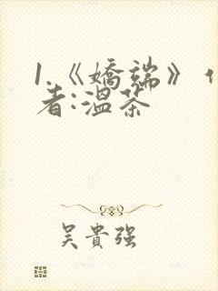 1.《娇端》作者:温茶