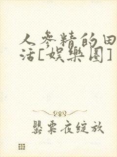 人参精的田园生活[娱乐圈]