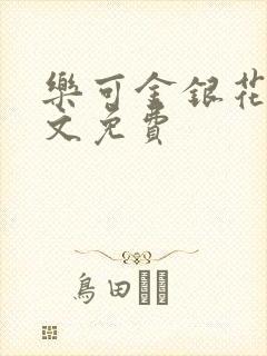 乐可金银花露全文免费