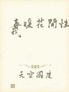 春暖花开性吧有我封面