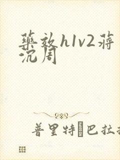 药效h1v2蒋沉周封面