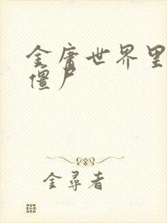 金庸世界里的小僵尸