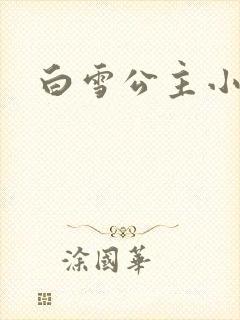 白雪公主小说
