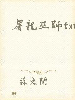 屠龙巫师txt封面