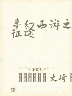 梦幻西游之再踏征途