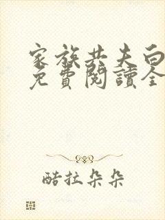 家族共夫白云间免费阅读全文笔趣阁