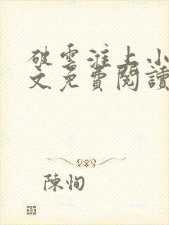 破云淮上小说全文免费阅读完整版