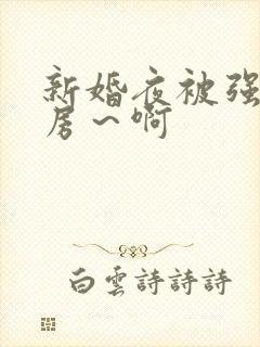 新婚夜被强h圆房～啊
