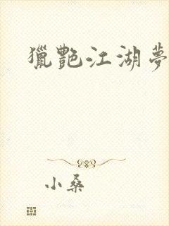 猎艳江湖梦小说封面