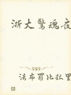 浙大惊魂夜