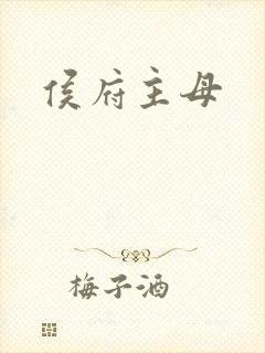 侯府主母封面
