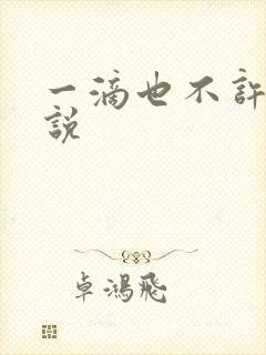 一滴也不许漏小说