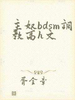 主奴bdsm调教高h文