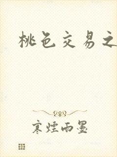 桃色交易之