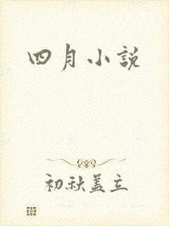 四月小说封面
