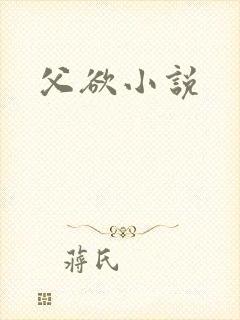 父欲小说