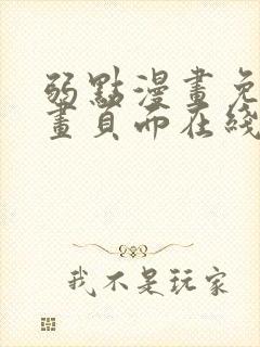 弱点漫画免费漫画页面在线看全集