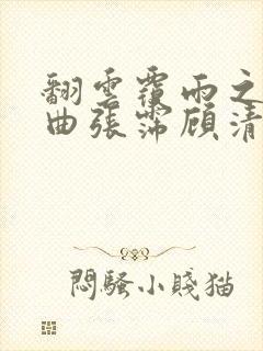 翻云覆雨之逐艳曲张霈顾清封面