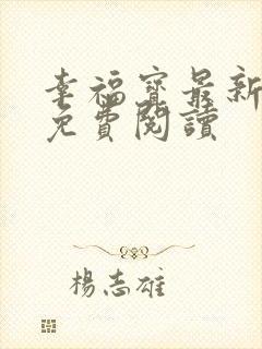 幸福宝最新章节免费阅读封面