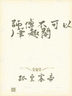 师傅不可以(限)笔趣阁