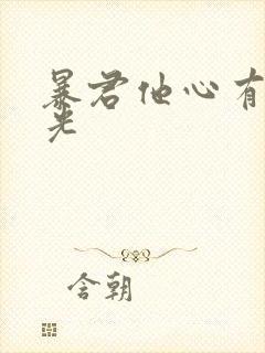 暴君他心有白月光