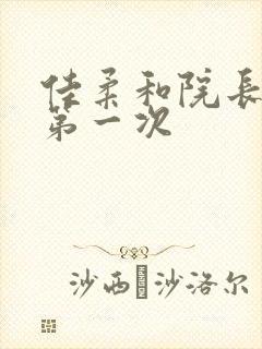 佳柔和院长公的第一次