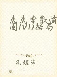 岁岁常欢愉(校园1V1)结局