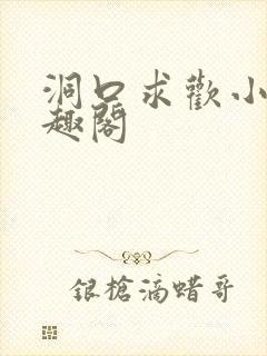 洞口求欢小说笔趣阁