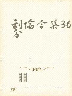 刮伦合集36部分