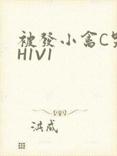 被发小禽C哭尿H1V1