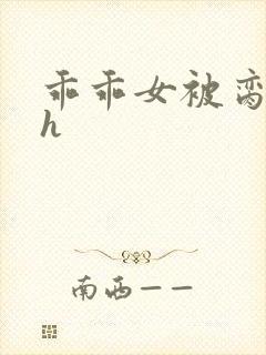 乖乖女被脔日常h