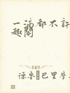 一滴都不许漏笔趣阁