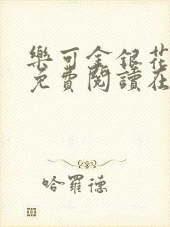 乐可金银花全文免费阅读在线阅读