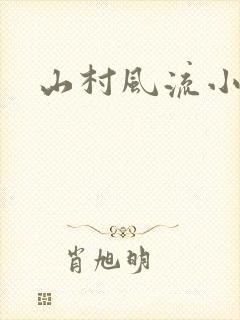 山村风流小说