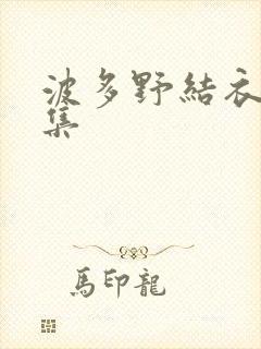 波多野结衣作品集