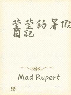 莹莹的暑假生活日记