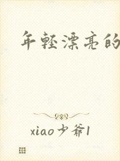 年轻漂亮的后妈