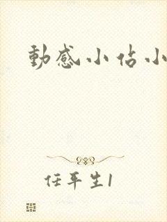 动感小站小蝶