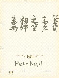 万相之王笔趣阁无弹窗免费阅读封面