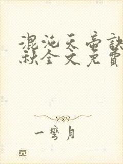 混沌天帝诀楚剑秋全文免费阅读封面