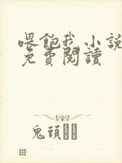 喂饱我小说全文免费阅读封面